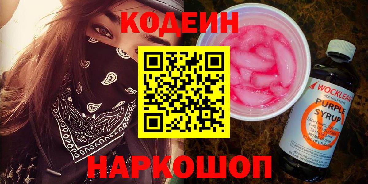 Нижний Новгород  Кодеин Purple Drank  Вход с VPN  Кодеин Purple Drank 